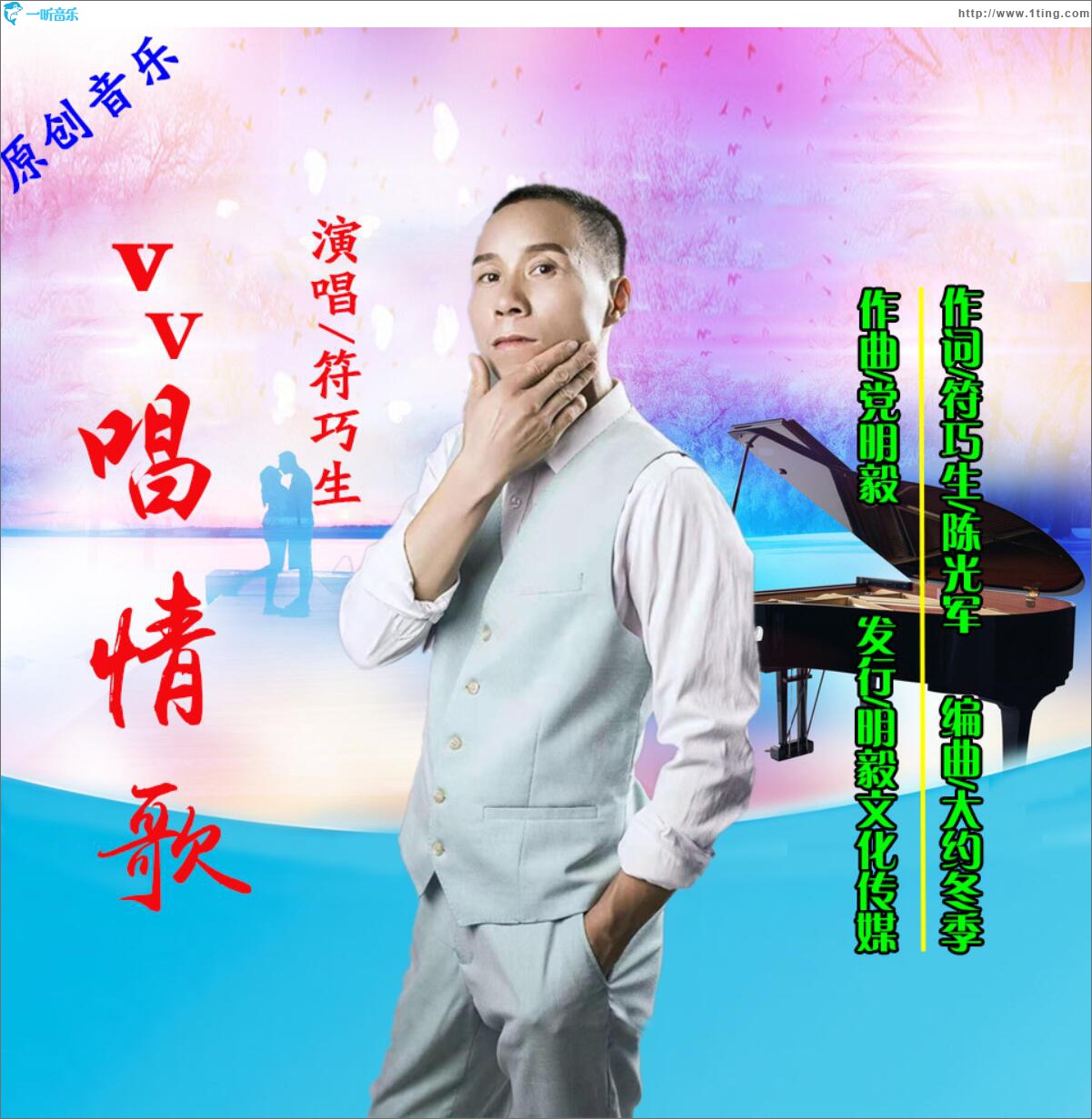 vv唱情歌 (單曲)