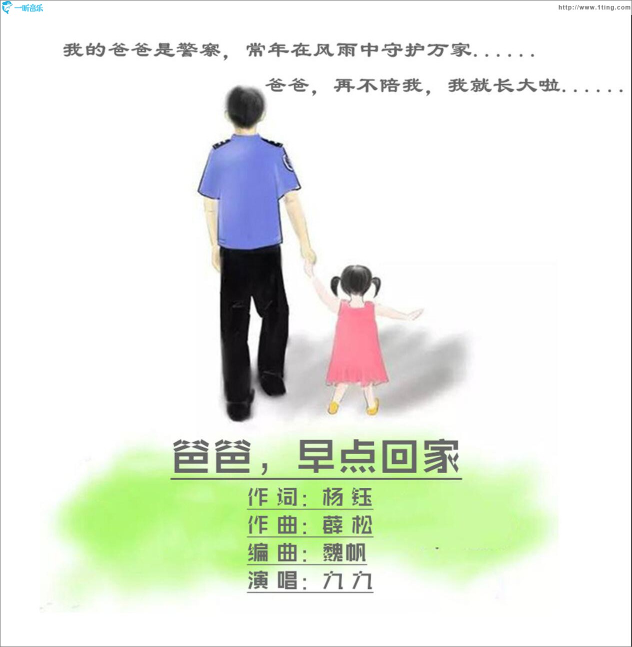 爸爸早點回家 (單曲)