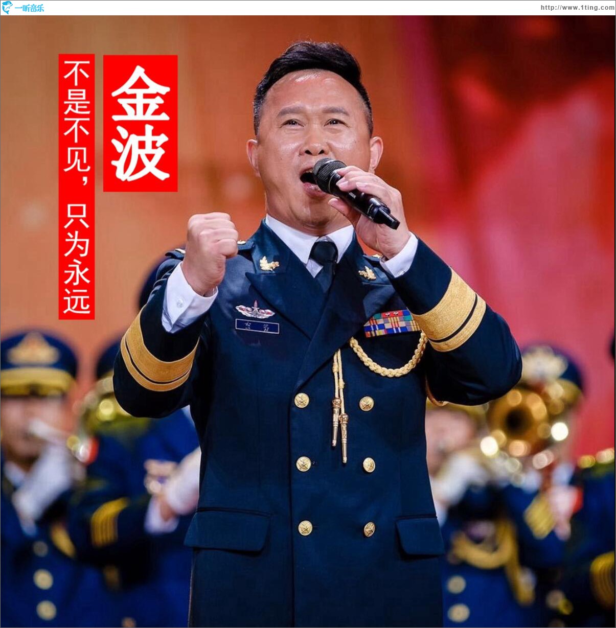 不是不見，只為永遠 (單曲)