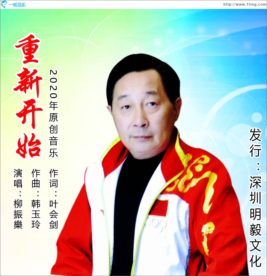 重新開始 (單曲)