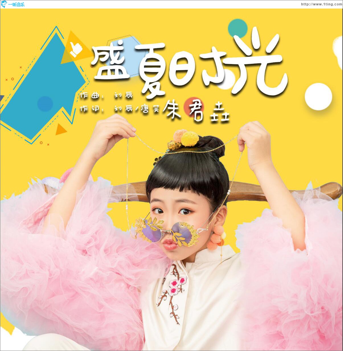 盛夏時光 (單曲)