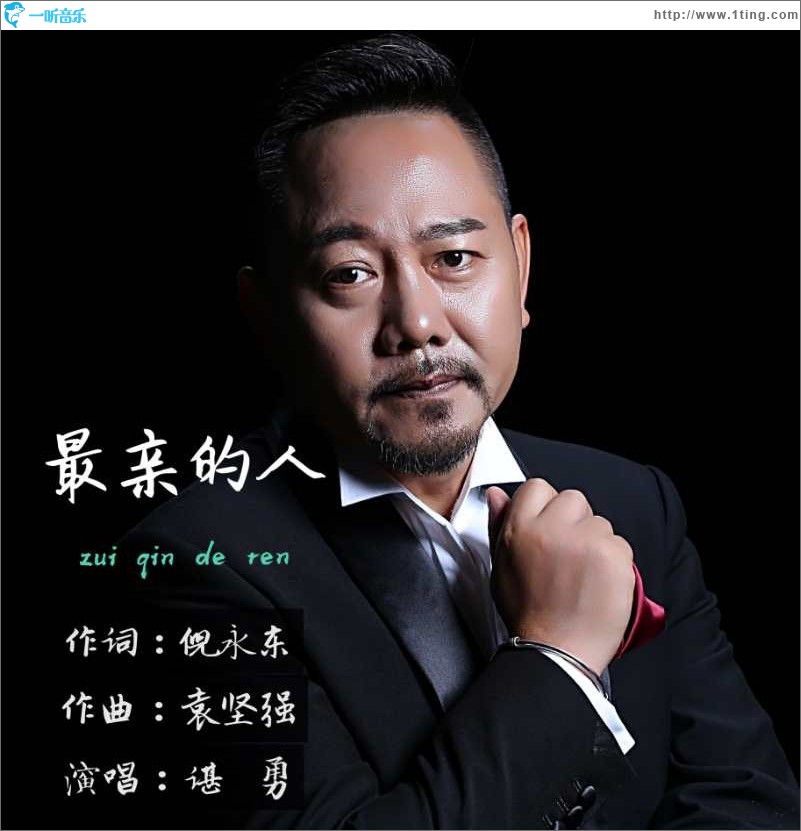 最親的人 (單曲)