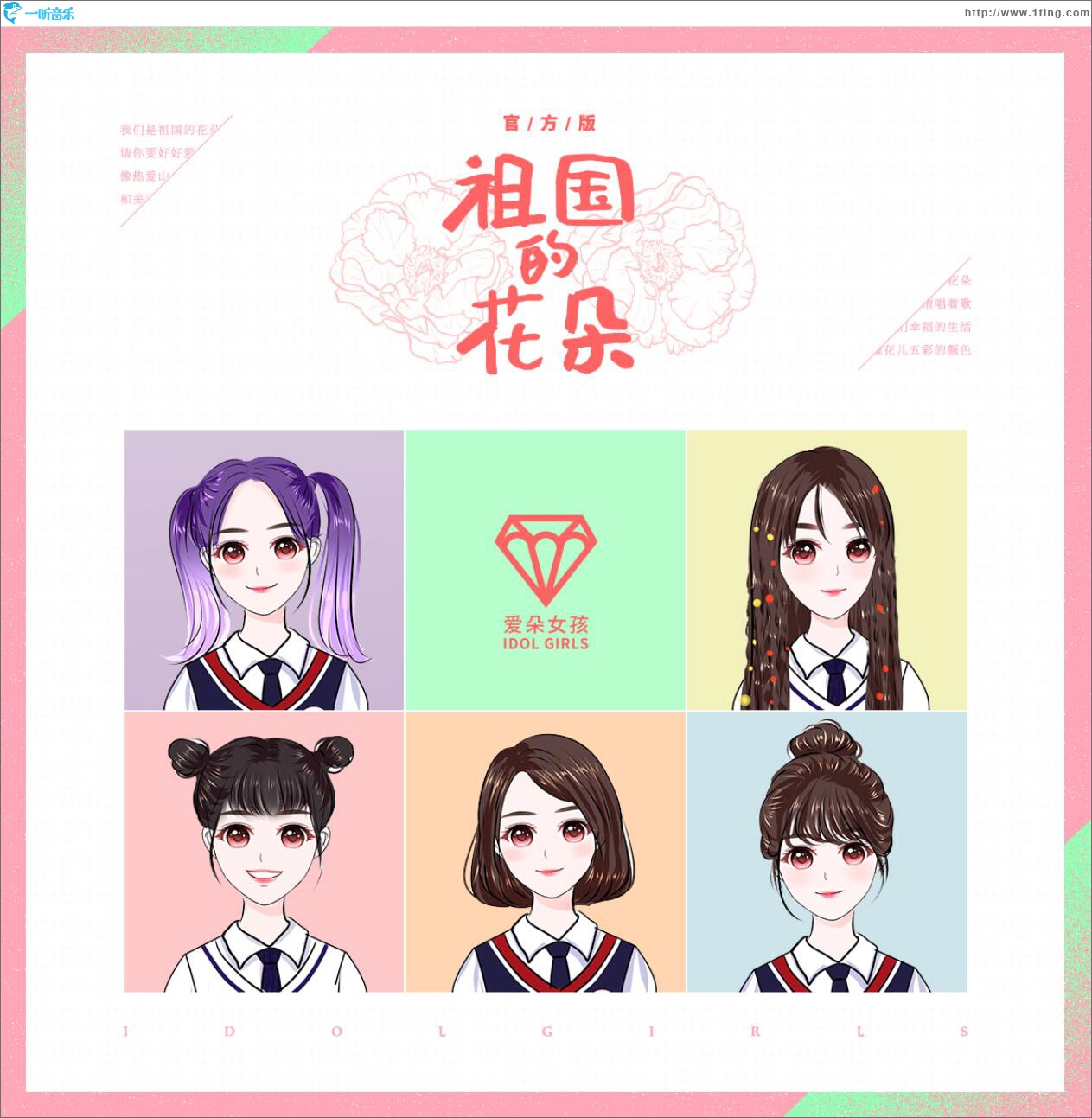 祖國的花朵 (單曲)