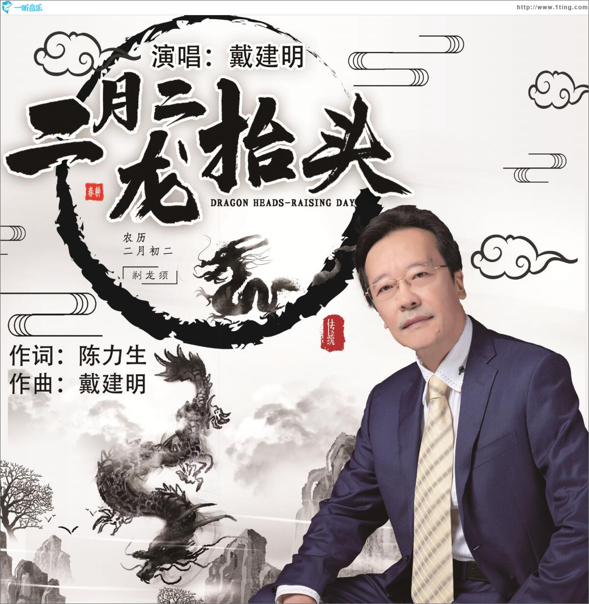二月二龍抬頭 (單曲)