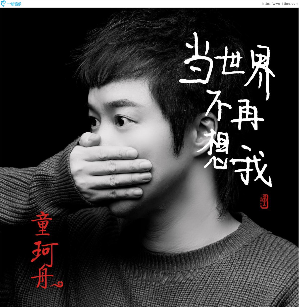 當世界不再想我 (單曲)