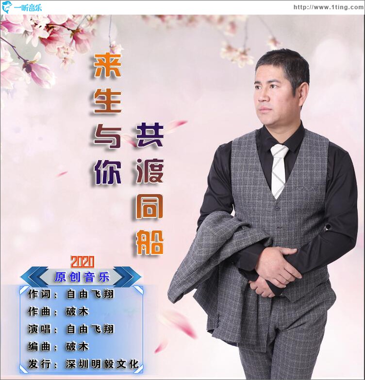 來生與你共渡同船 (單曲)