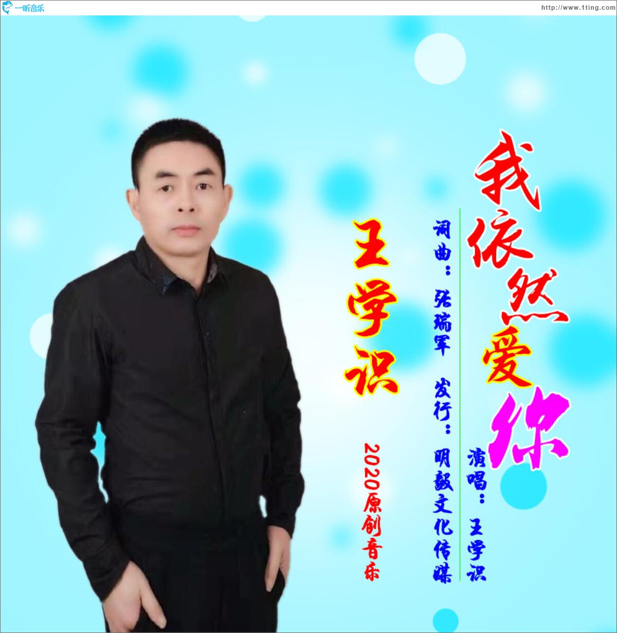 我依然愛你 (單曲)