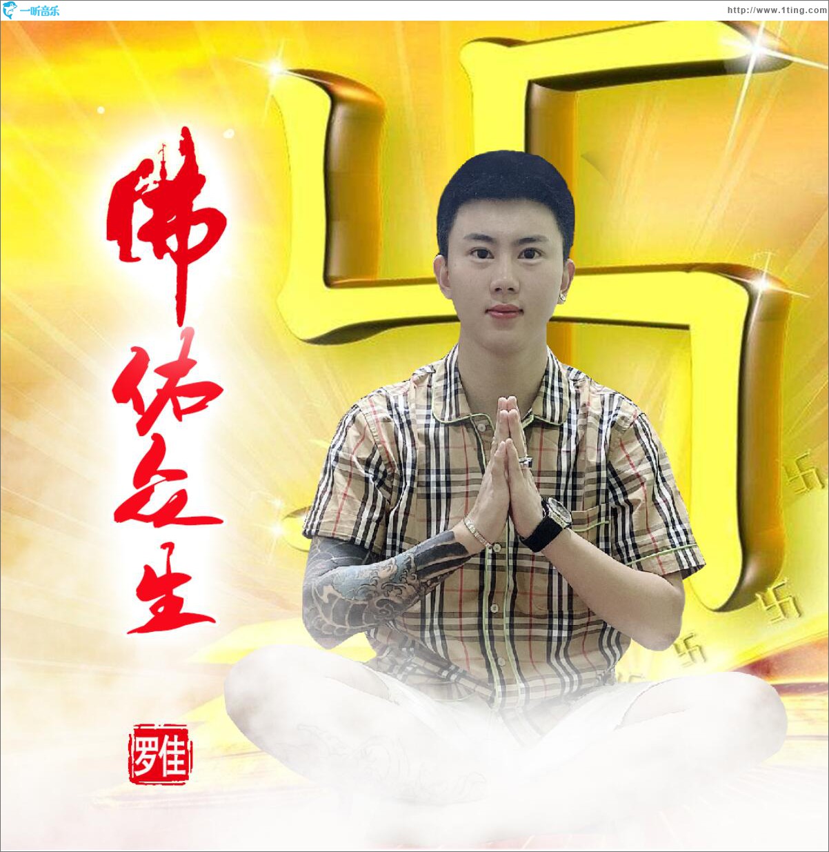 佛佑眾生 (單曲)