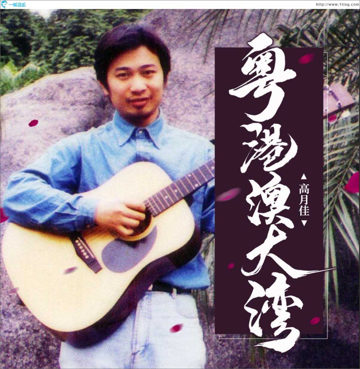 粵港澳大灣 (單曲)