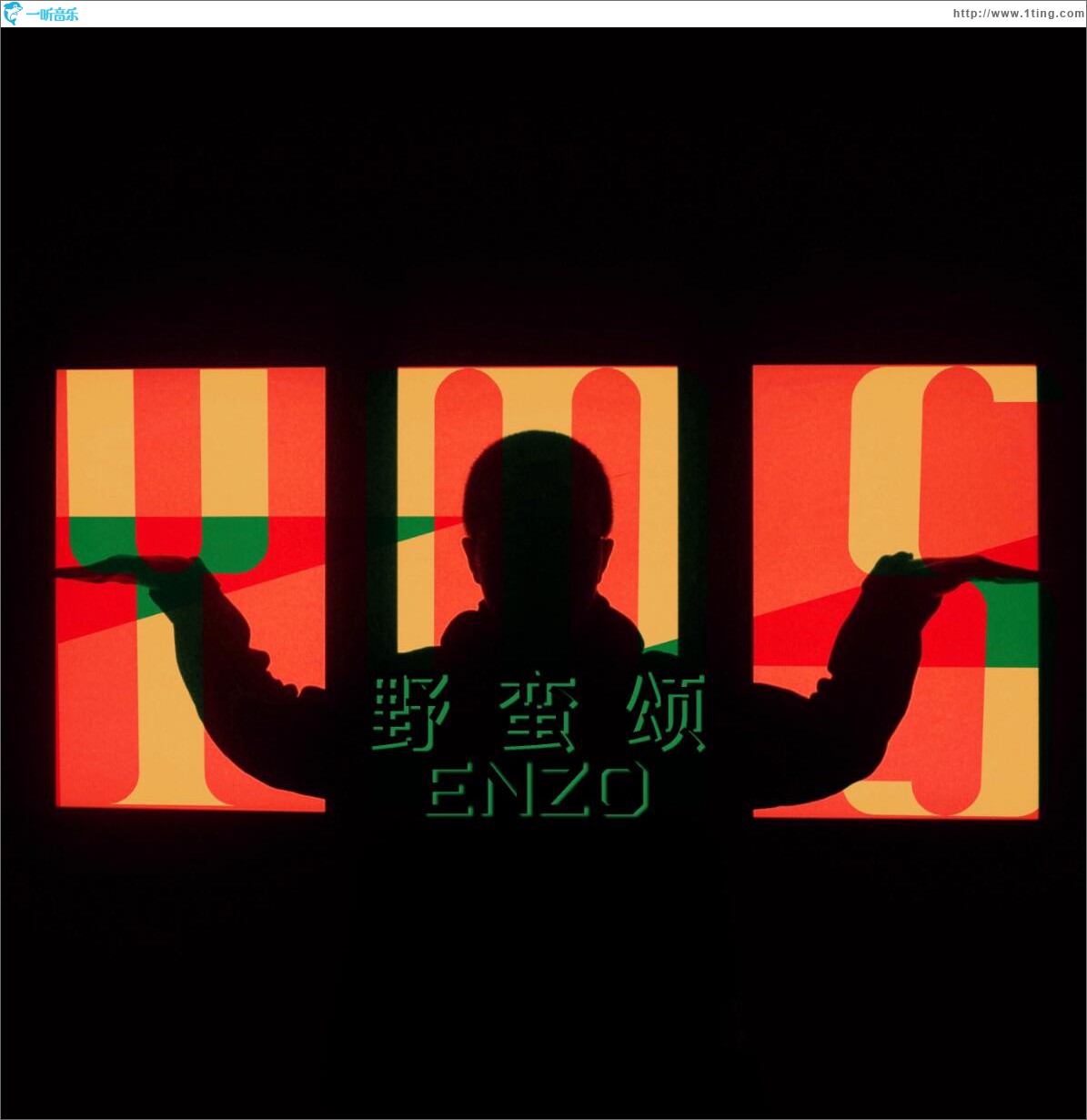 野蠻頌 (單曲)