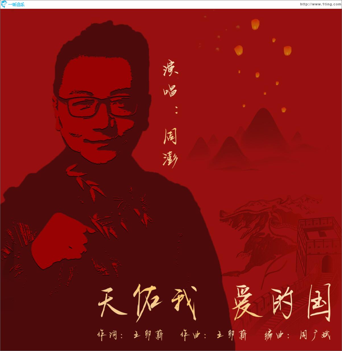 天佑我 愛的國 (單曲)