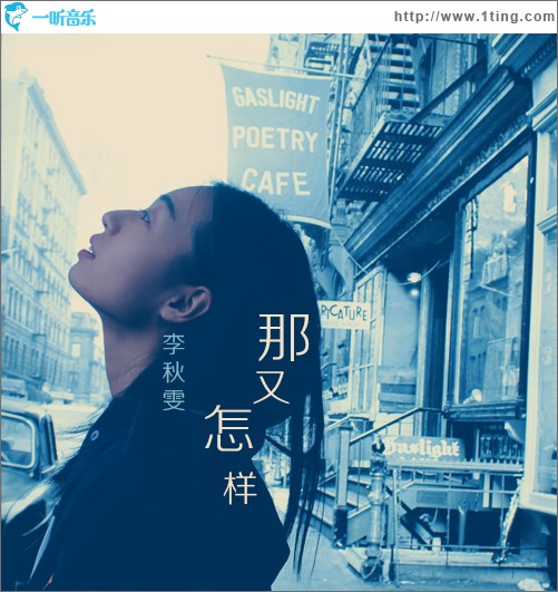 那又怎樣 (單曲)