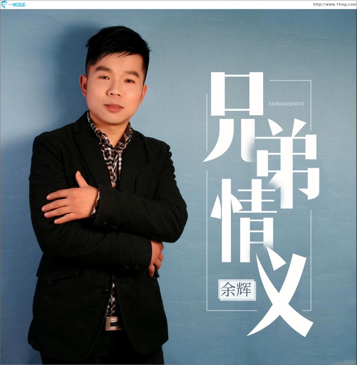 兄弟情義 (EP)