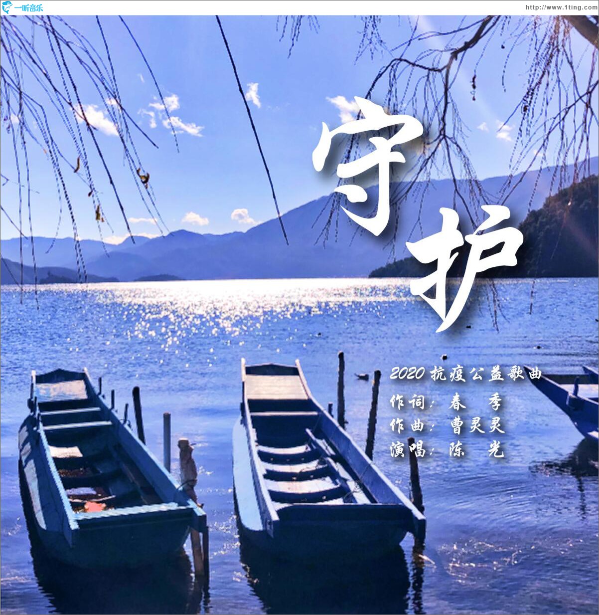 守護 (單曲)