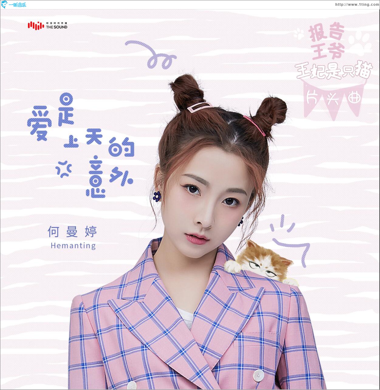 愛是上天的意外 (單曲)