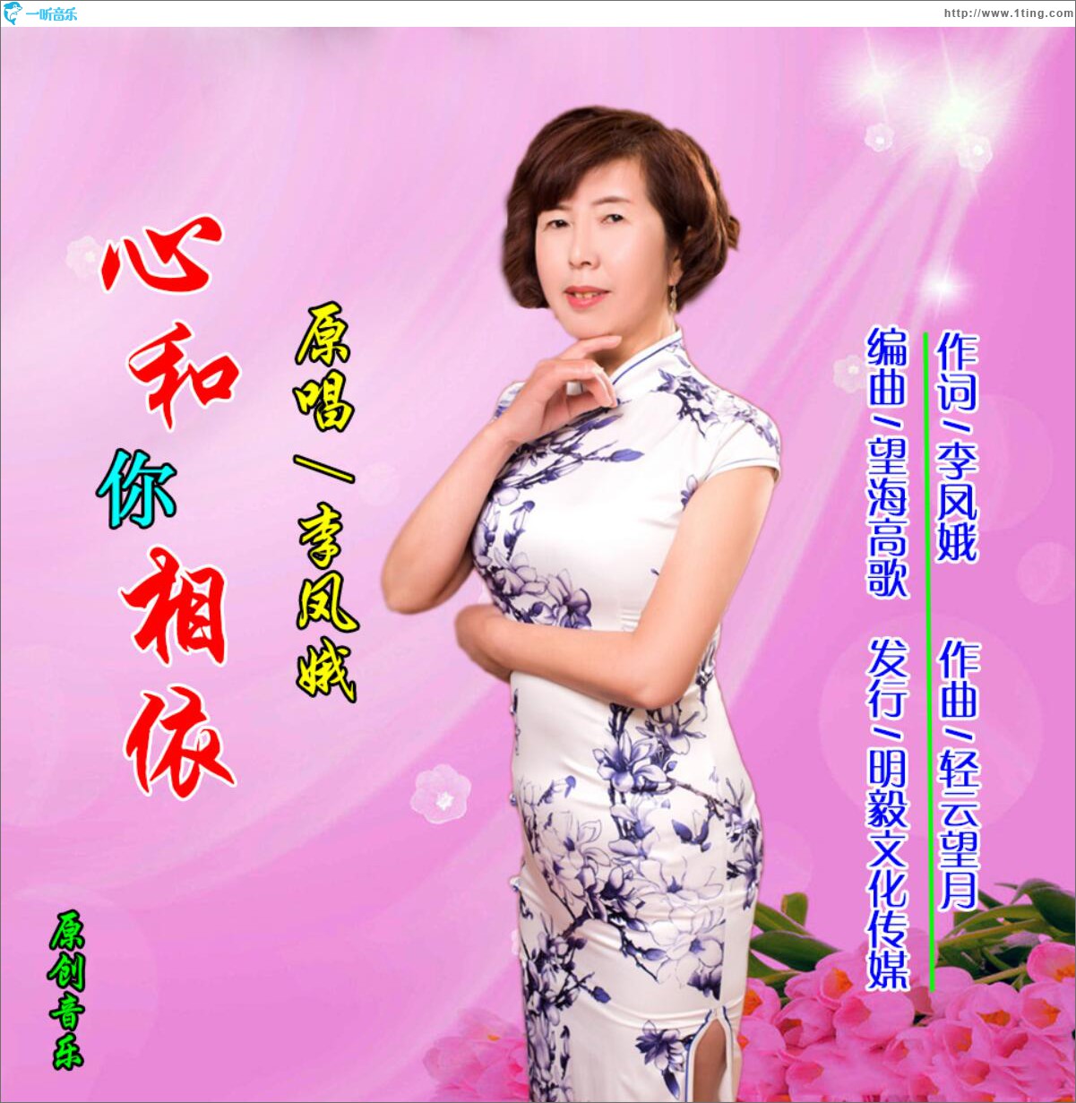 心和你相依 (單曲)