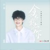 許嵩 全世界最好的你 (電視劇《全世界最好的你》同名主題曲) 試聽