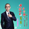 李慶 我要一直愛著你 試聽