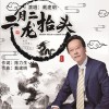 戴建明 二月二龍抬頭 試聽