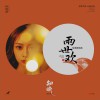 葉炫清 知晚 (電視劇《兩世歡》插曲) 試聽
