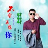 陳志春 不會再想你 (伴奏) 試聽