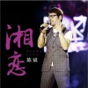 陳斌 湘戀 試聽