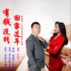 任成洋 有錢沒錢回家過年 - 任成洋&蘭花 試聽
