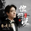 鄭云龍 他們說 (電視劇《北靈少年志之大主宰》片尾曲) 試聽