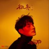 李俊毅 微亮 (網劇《未知生物》主題曲) 試聽