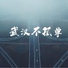 張悅 武漢不孤單 試聽