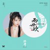 雙笙 (陳元汐) 終于 (電視劇《兩世歡》片頭主題曲) 試聽