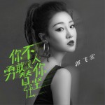 你不勇敢沒人替你堅強 (單曲)詳情