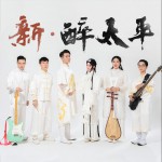 新·醉太平 (單曲)詳情