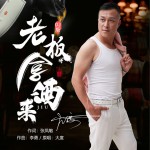 老板拿酒來 (單曲)詳情