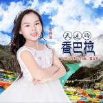 天邊的香巴拉 (單曲)詳情