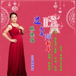 過大年拜新年 (單曲)詳情