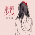 麒麟少女 (單曲)詳情