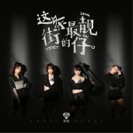 這條街最靚的仔 (單曲)試聽