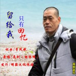 留給我只有回憶 (單曲)試聽