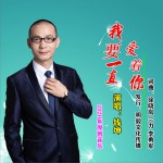 我要一直愛著你 (單曲)詳情