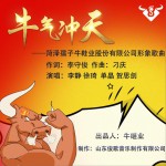 牛氣沖天 (單曲)試聽