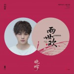 晚吟 (單曲)試聽