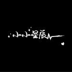 小小星辰 (單曲)試聽