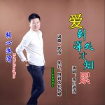 愛到深處才知累 (單曲)詳情