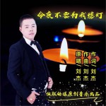 今夜不要為我熄燈 (單曲)詳情