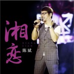湘戀 (單曲)試聽
