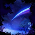 蘭星part1 (單曲)試聽