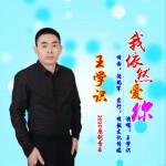 我依然愛你 (單曲)詳情
