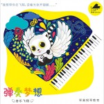 彈奏夢想 (單曲)試聽