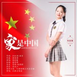 家是中國 (單曲)試聽